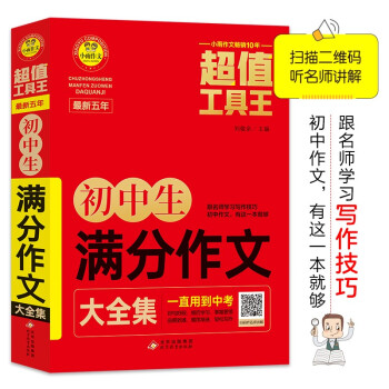 初中生满分作文大全集 超值工具王 适合7-9年级初一二三作文辅导 七八九789年级适用 备战中考作文 下载