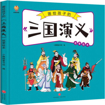 画给孩子的四大名著——三国演义 漫画版故事绘本 [7-10岁] 下载