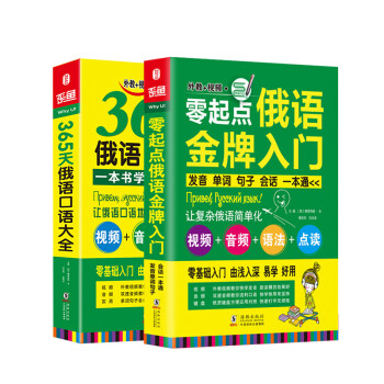 俄语口语词汇零基础自学入门教材 零起点俄语金牌入门+365天俄语口语大全（套装全2册） 下载