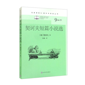 契诃夫短篇小说选 （名著课程化·整本书阅读丛书 初三 九年级下必读） 下载