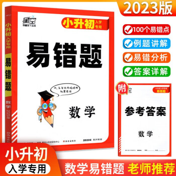 2023版万唯星空小升初易错题通用版知识点汇总练习习题训练小学毕业总复习资料书 含参考答案 共2本 下载