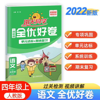 阳光同学 2022秋全优好卷 语文 四年级上册试卷人教部编版RJ同步课本小学课堂达标测试卷全套 下载