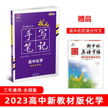 衡水重点中学状元手写笔记高中化学2023版（配套新教材） 赠衡中体字帖 下载
