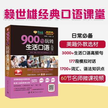 赖世雄美语：900句玩转生活口语大全 常春藤精品微课版 下载