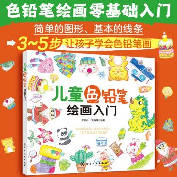 3-6岁  儿童色铅笔绘画入门 （初学者儿童自学教程 3大主题 分步详解 简单易学） [3-6岁] 下载