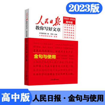 2023高考版人民日报教你写好文章：金句与使用 下载