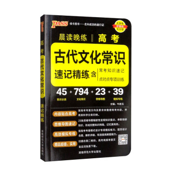 晨读晚练 高考古代文化常识 通用版 高一高二高三通用常考知识点速记高考真题 pass绿卡图书 23版 下载