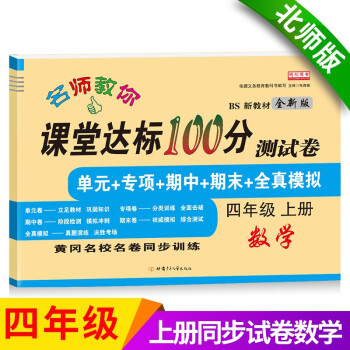四年级上册数学试卷 北师大版 课堂达标100分同步训练（单元 专项 期中 期末） 下载