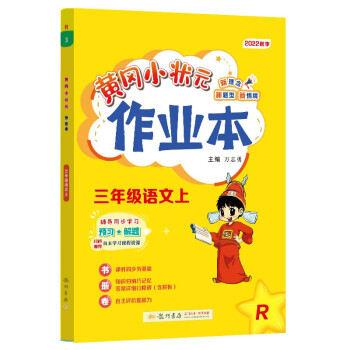 2022年秋季黄冈小状元作业本三年级语文上人教版 小学3年级同步作业类单元试卷辅导练习册 同步训练 考试卷检测卷子 下载