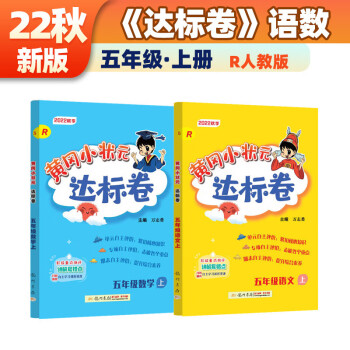 2022年秋季黄冈小状元达标卷五年级上册语文数学2本套装人教部编版 下载