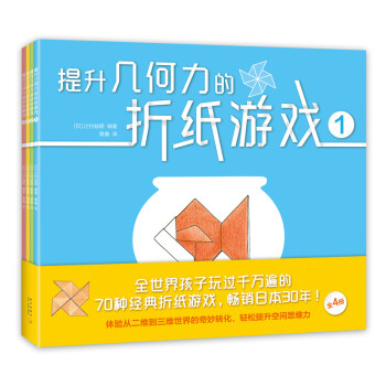提升几何力的折纸游戏（爱心树童书） [3-6岁] 下载