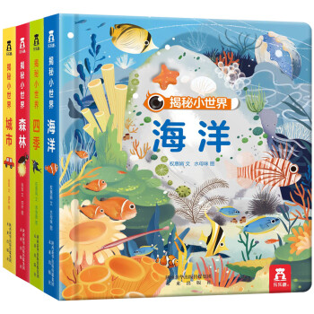乐乐趣揭秘小世界第一辑全4册童书儿童幼儿启蒙认知科普绘本立体书0-2岁 [0-2岁] 下载