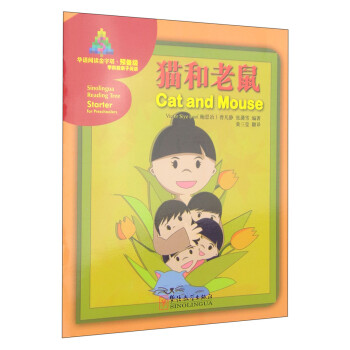 华语阅读金字塔·预备级：猫和老鼠 [Sinolingua Reading Tree Starter for Preschoolers:Cat and Mouse] 下载