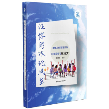 让你的议论风生——时师教你写议论文 下载