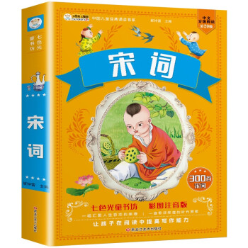 小笨熊 宋词三百首 正版全集300首 彩图注音版 扫码有声伴读 中国儿童经典诵读书系 小学生课外阅读书籍(中国环境标志产品 绿色印刷) [6-9岁] 下载