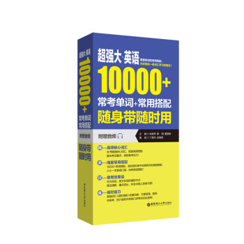 超强大·英语10000+常考单词+常用搭配，随身带随时用（附赠音频） 下载