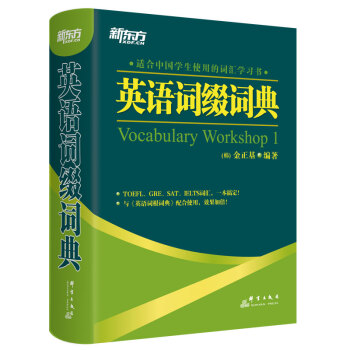 新东方 英语词缀词典 下载