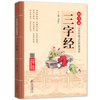 三字经注音版 拼音大字 扫码名家音频诵读 国学诵·中华传统文化经典读本 国学启蒙 一二年级必读课外书 [7-10岁] 下载