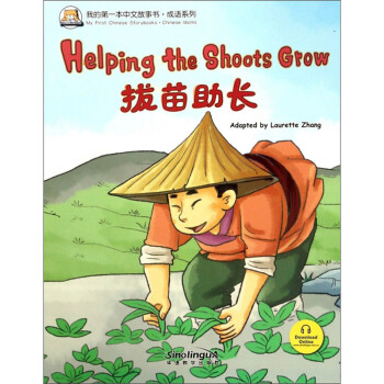 拔苗助长/我的第一本中文故事书·成语系列 [Helping the shoots grow] 下载