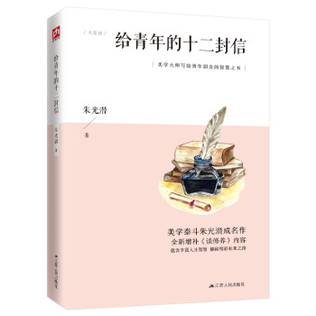 给青年的十二封信（《语文》教材八年级下册自主阅读，美学大家朱光潜写给青少年的人生智慧书，成长励志书） 下载