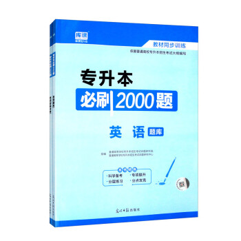 专升本必刷2000题 英语（套装全2册） 下载
