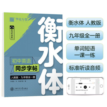 华夏万卷练字帖·初中英语同步字帖 九年级全册2022秋人教版 于佩安衡水体英文学生字帖硬笔书法临摹练习本 下载