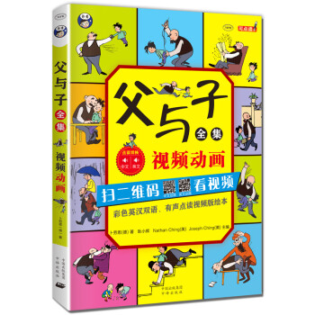 昂秀外语 父与子全集（彩色英汉双语、有声点读视频版绘本、扫码赠音频) [3-6岁] 下载