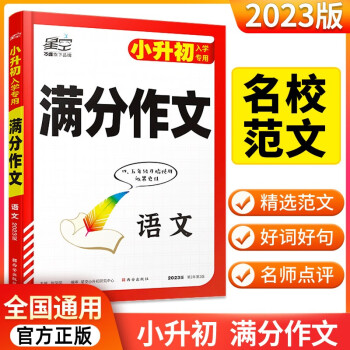 2023版万唯星空小升初满分作文写作技巧三四五六年级部编版语文专项训练同步素材精选 下载