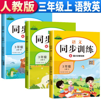 套装3册 三年级上册同步训练全套语文数学英语人教版 3三年级上册语文数学书同步练习册教材练习题课时作业本天天练课堂笔记本 下载