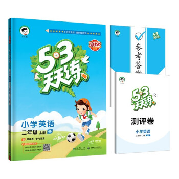 53天天练 小学英语 二年级上册 HN 沪教牛津版 2022秋季 含测评卷 参考答案 下载