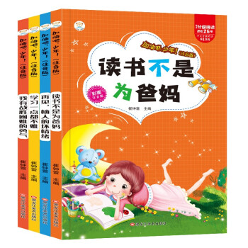 小笨熊 读书不是为爸妈 加油吧少年（全4册）小学生课外同步阅读注音版全套书籍儿童文学励志精选一年级二年级三四儿童读物故事书(中国环境标志产品 绿色印刷) [7-10岁] 下载