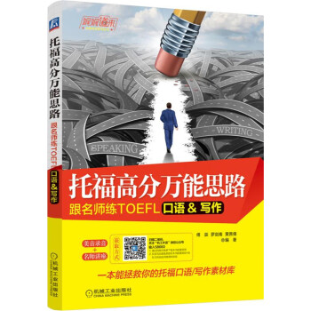 托福高分万能思路：跟名师练TOEFL口语/写作 下载