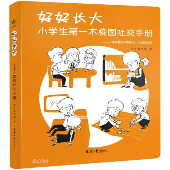 好好长大:小学生第一本校园社交手册 下载