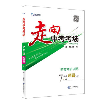 走向中考考场 七年级数学上 人教版 2022秋 考点精讲、名师考题、阶梯式训练 下载
