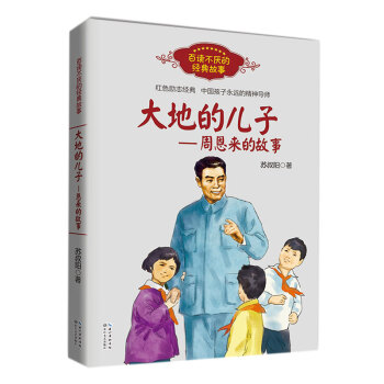 大地的儿子——周恩来的故事（百读不厌的经典故事） [7-10岁] 下载