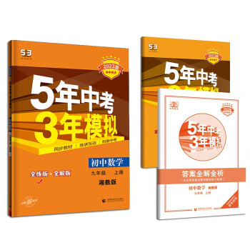 曲一线 初中数学 九年级上册 湘教版 2023版初中同步 5年中考3年模拟五三 下载