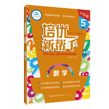 培优新帮手 数学5年级（升级版）全年级适用 适合各种版本 下载