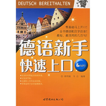 德语新手快速上口（附光盘） 下载