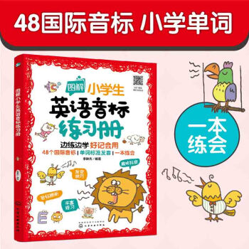 图解小学生英语音标练习册 下载