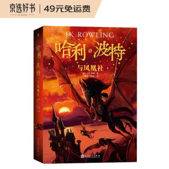 哈利波特与凤凰社（《语文》教材推荐阅读书目，新英国版） [7-10岁] 下载