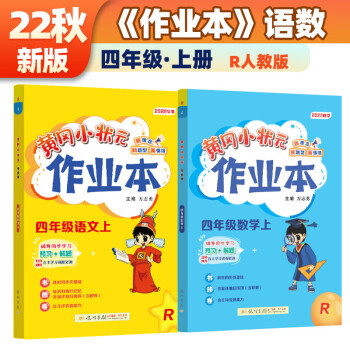 2022年秋季黄冈小状元作业本四年级上册语文数学2本套装人教部编版 下载