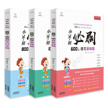 小升初必刷题 语文600道数学1000道英语800道基础题 知识大盘点 决胜名校 阶梯训练 全3册 下载
