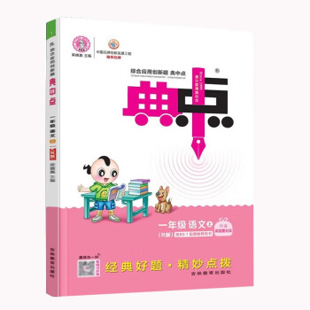 荣德基典中点一年级语文上册部编人教版R(含阅读极速提分法)综合应用创新题 下载