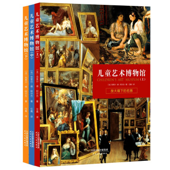 儿童艺术博物馆：和孩子一起读的名画欣赏书（精装3册，八开超大开本）中国国家图书馆推荐图书 艺术启蒙 授权名画图片 [3-12岁] 下载