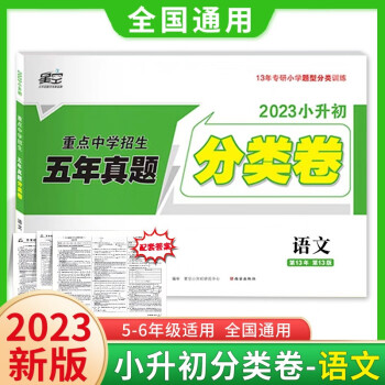 2023版万唯星空小升初真题分类试卷语文五年真题六年级上下练习册小学毕业总复习专含答案解析共2本 下载