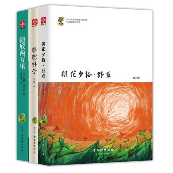 朝花夕拾野草+骆驼祥子+海底两万里（套装3册）中小学经典名著精读 引导青少年回归阅读本质 提高阅读写作能力 课外读物青少书籍8-14岁 [8-14岁] 下载