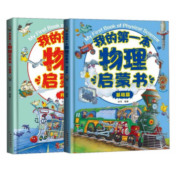 我的第一本物理启蒙书（套装全2册） [My First Book of Physical Science] 下载