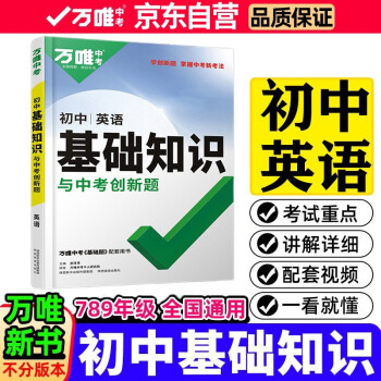 2022万唯初中基础知识与中考创新题初中英语基础知识大全七八九年级英语初一初二初三复习辅导资料万 下载