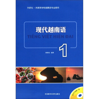 现代越南语（1）（附MP3光盘1张） 下载
