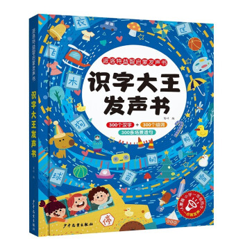 识字大王发声书 汉字认字早教益智启蒙幼小衔接手指点读人教300字3-7岁 [3-6岁] 下载